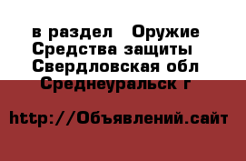  в раздел : Оружие. Средства защиты . Свердловская обл.,Среднеуральск г.